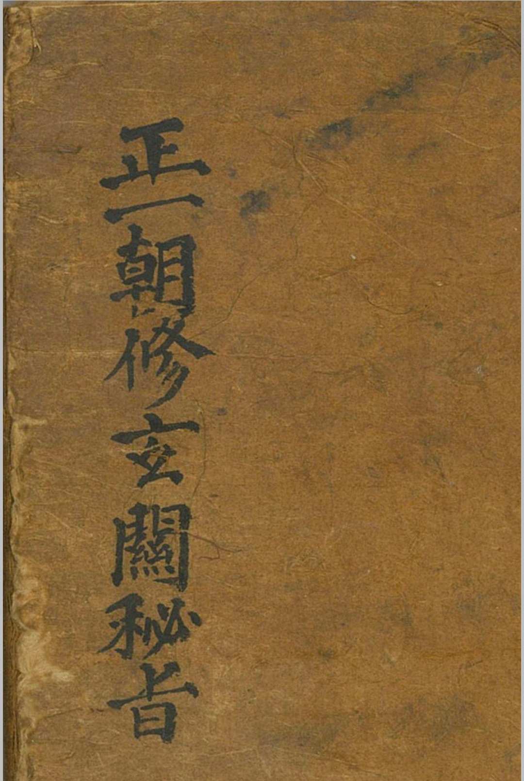 正一朝修玄关秘旨中华古籍网-专注古书收集中华古籍网