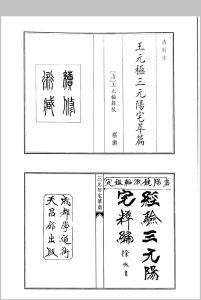 王元极三元阳宅萃篇中华古籍网-专注古书收集中华古籍网