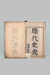 历代史表 53卷 续６卷 合59卷 万斯同 清刊本 , 留香阁中华古籍网-专注古书收集中华古籍网