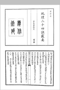 地理二十四诀窍要中华古籍网-专注古书收集中华古籍网