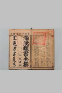 满汉类书全集 32卷 桑额 清康熙40年中华古籍网-专注古书收集中华古籍网