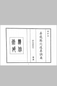寻龙点穴造葬诀要中华古籍网-专注古书收集中华古籍网