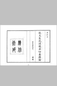 钦天监地理醒世切要辩论中华古籍网-专注古书收集中华古籍网
