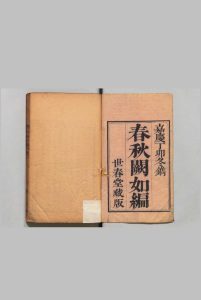 此木轩春秋阙如编 ８卷 焦袁喜 ,清嘉庆12年中华古籍网-专注古书收集中华古籍网