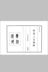 阴阳二宅总断中华古籍网-专注古书收集中华古籍网