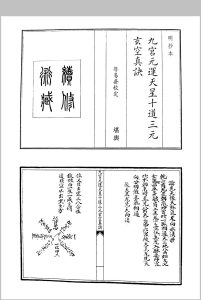 九宫元运天星十道三元玄空真诀中华古籍网-专注古书收集中华古籍网