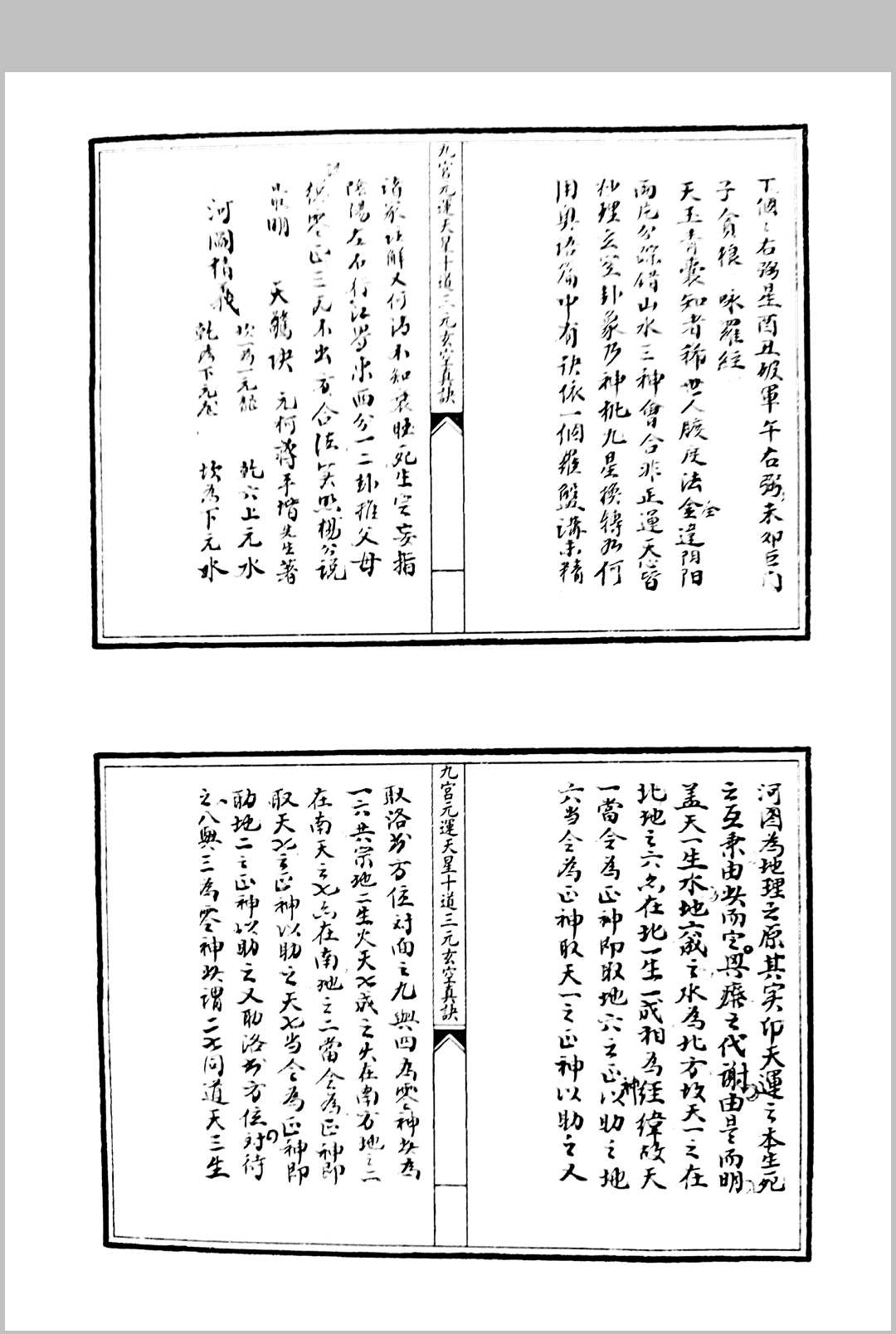 图片[7]中华古籍网-专注古书收集九宫元运天星十道三元玄空真诀中华古籍网-专注古书收集中华古籍网