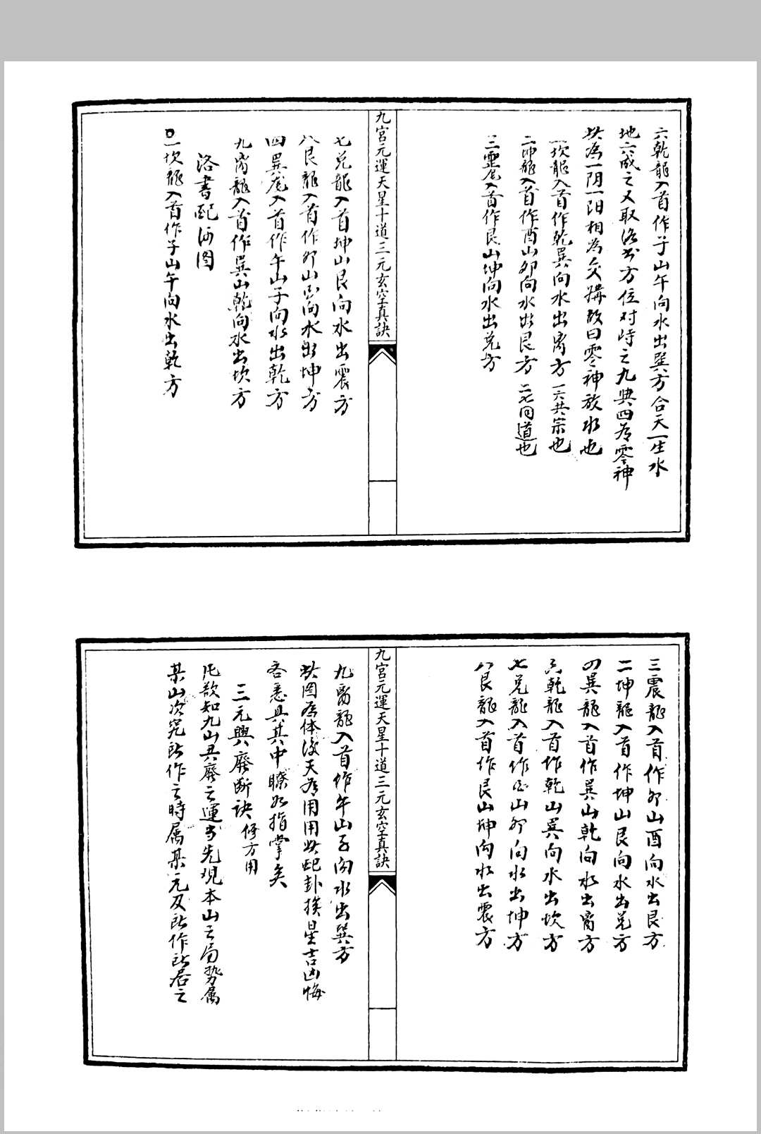 图片[8]中华古籍网-专注古书收集九宫元运天星十道三元玄空真诀中华古籍网-专注古书收集中华古籍网