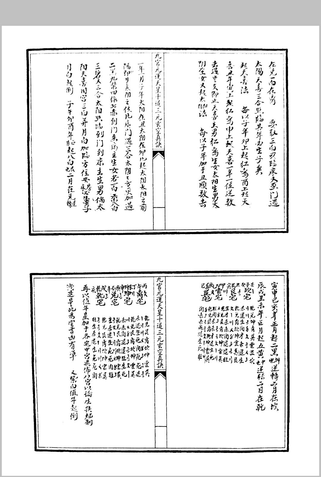 图片[4]中华古籍网-专注古书收集九宫元运天星十道三元玄空真诀中华古籍网-专注古书收集中华古籍网
