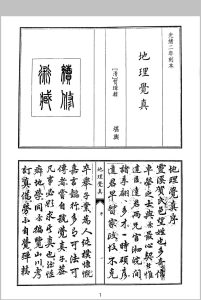 贺璋 地理觉真 全四卷 光绪二年刻本中华古籍网-专注古书收集中华古籍网