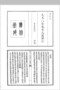 先天八卦风水元运解引中华古籍网-专注古书收集中华古籍网