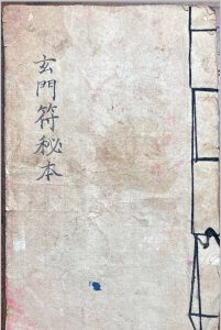 玄门符秘本中华古籍网-专注古书收集中华古籍网