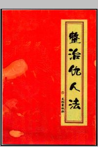 《整治仇人法》中华古籍网-专注古书收集中华古籍网