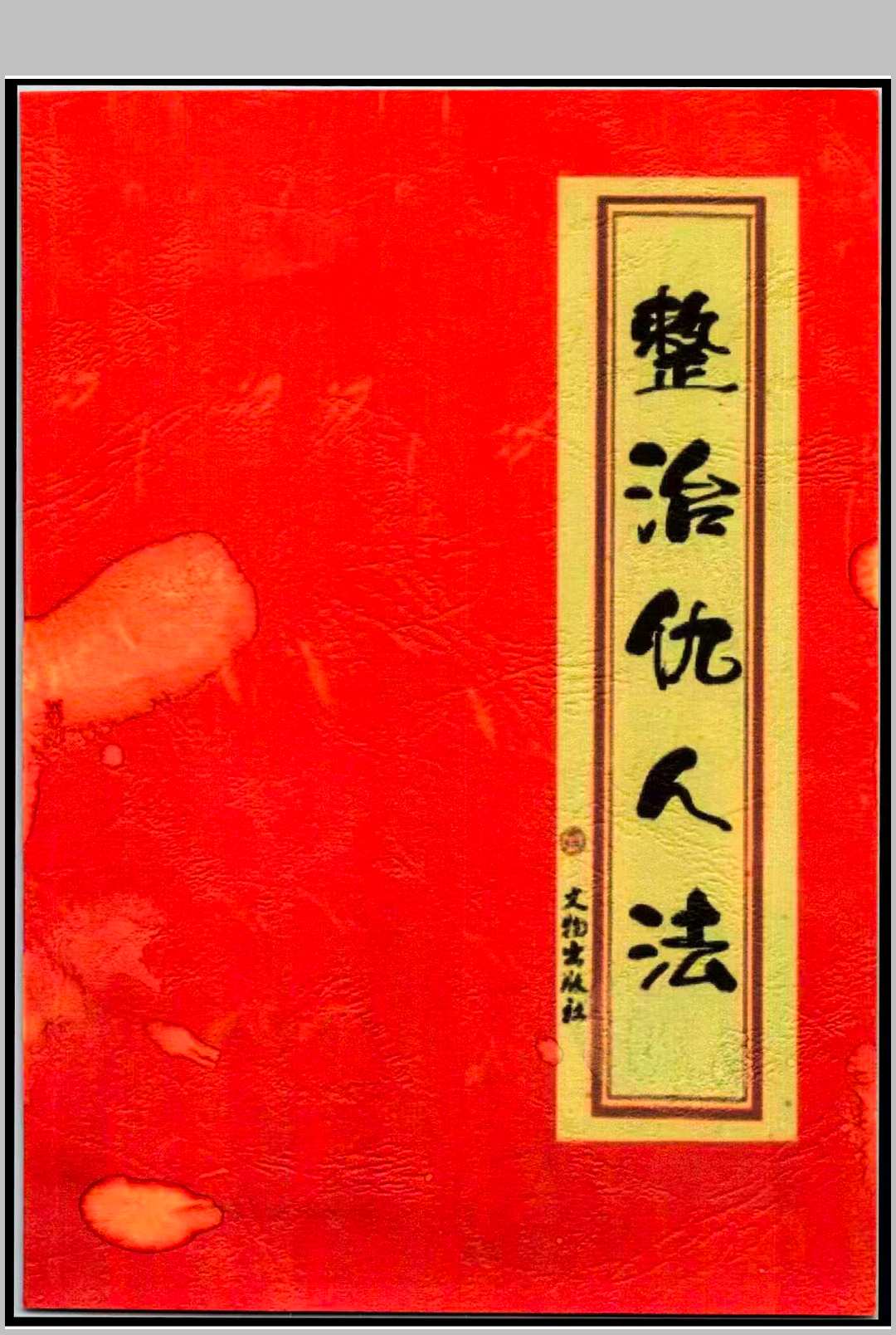 《整治仇人法》中华古籍网-专注古书收集中华古籍网