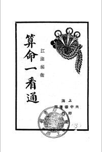 算命一看通.玄真子编著.民国二十四年[1935].大中华书局中华古籍网-专注古书收集中华古籍网