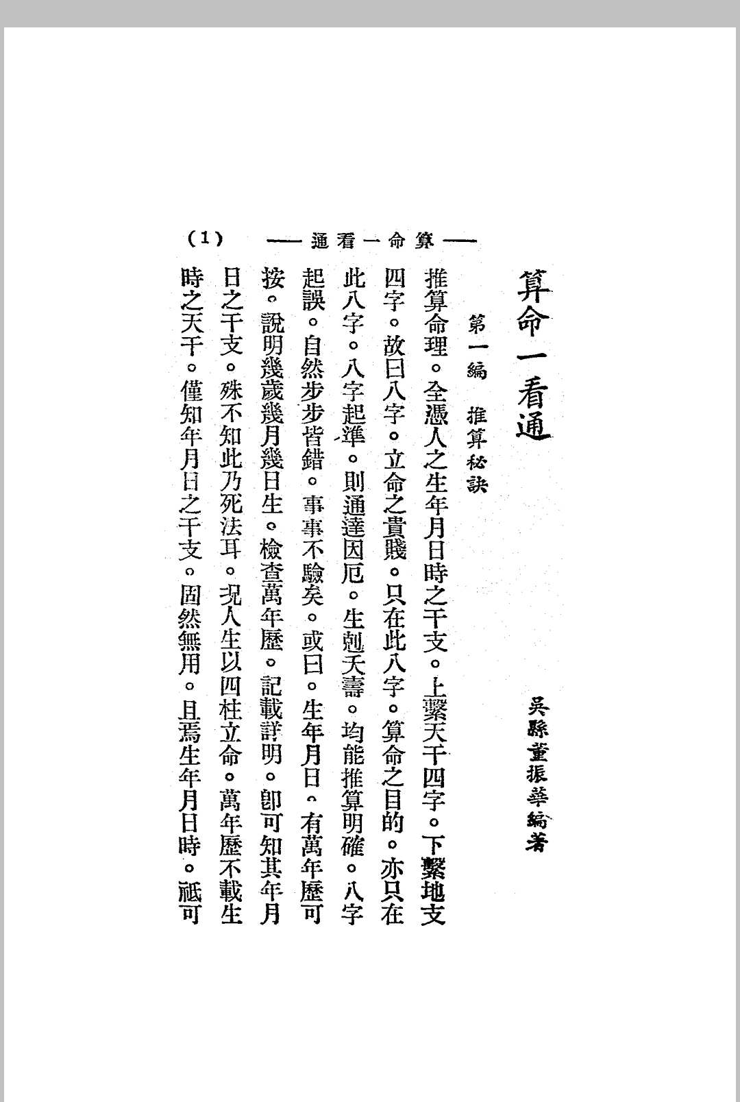 图片[6]中华古籍网-专注古书收集算命一看通.玄真子编著.民国二十四年[1935].大中华书局中华古籍网-专注古书收集中华古籍网