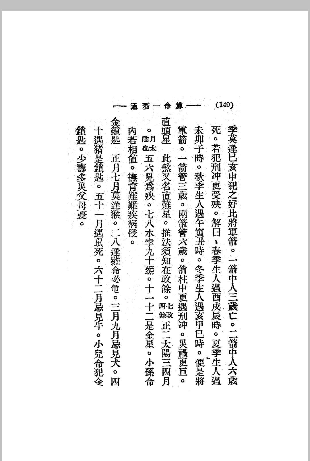 图片[16]中华古籍网-专注古书收集算命一看通.玄真子编著.民国二十四年[1935].大中华书局中华古籍网-专注古书收集中华古籍网