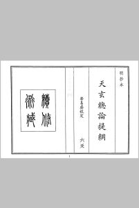 天玄总论提纲中华古籍网-专注古书收集中华古籍网