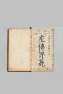 春秋左传评苑 30卷 穆文熙 明刊本中华古籍网-专注古书收集中华古籍网