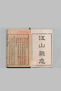 江山县志 16卷 首尾各１卷 宋成绥 清乾隆41年中华古籍网-专注古书收集中华古籍网