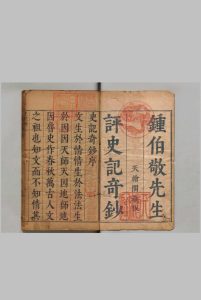 史记奇钞 14卷 陈仁锡  明刊本中华古籍网-专注古书收集中华古籍网