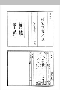 阳宅珠宝火坑中华古籍网-专注古书收集中华古籍网