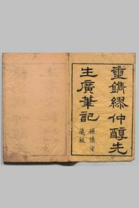 先醒斋笔记 ３卷 丁元荐（明）刊本 ,明 印年 ,清中华古籍网-专注古书收集中华古籍网