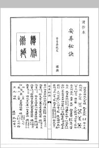 安葬秘诀中华古籍网-专注古书收集中华古籍网