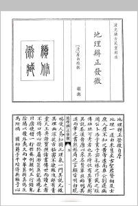 唐南雅撰 地理辩证发微中华古籍网-专注古书收集中华古籍网