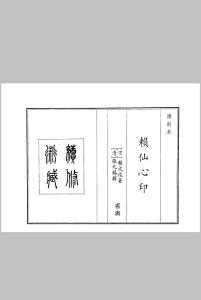 赖仙心印中华古籍网-专注古书收集中华古籍网