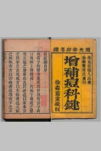 痘科键 ２卷 痲疹１卷 朱巽（清）朱凤台（明） ,清道光11年中华古籍网-专注古书收集中华古籍网