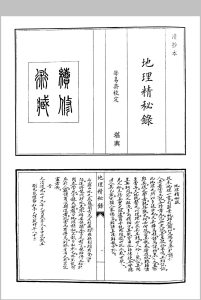 地理精秘录中华古籍网-专注古书收集中华古籍网
