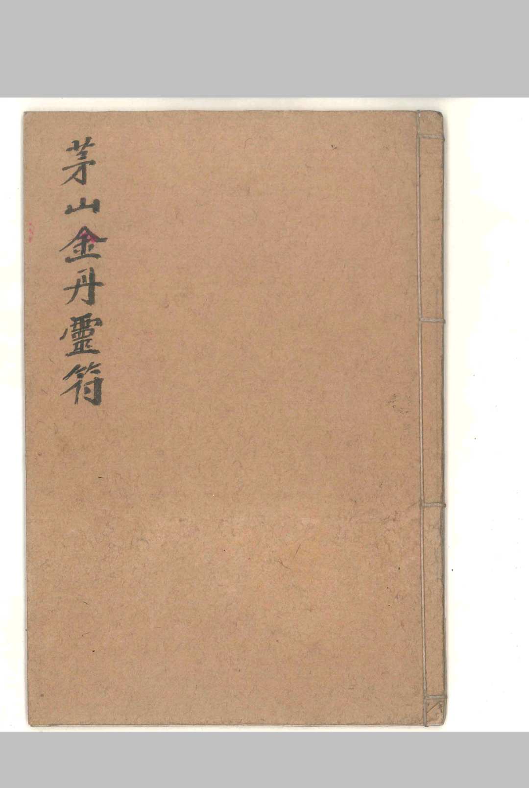 茅山金丹灵符中华古籍网-专注古书收集中华古籍网