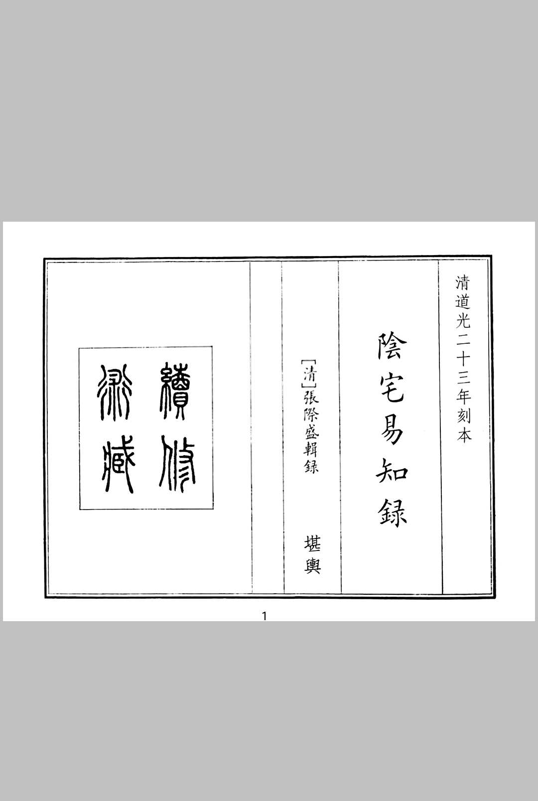 阴宅易知录中华古籍网-专注古书收集中华古籍网