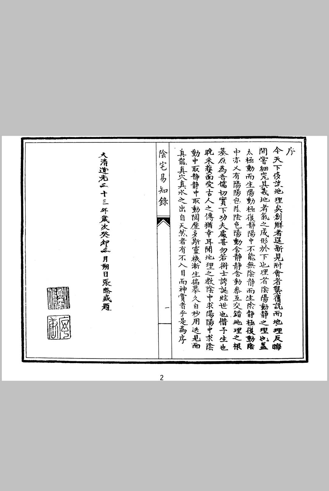 图片[2]中华古籍网-专注古书收集阴宅易知录中华古籍网-专注古书收集中华古籍网