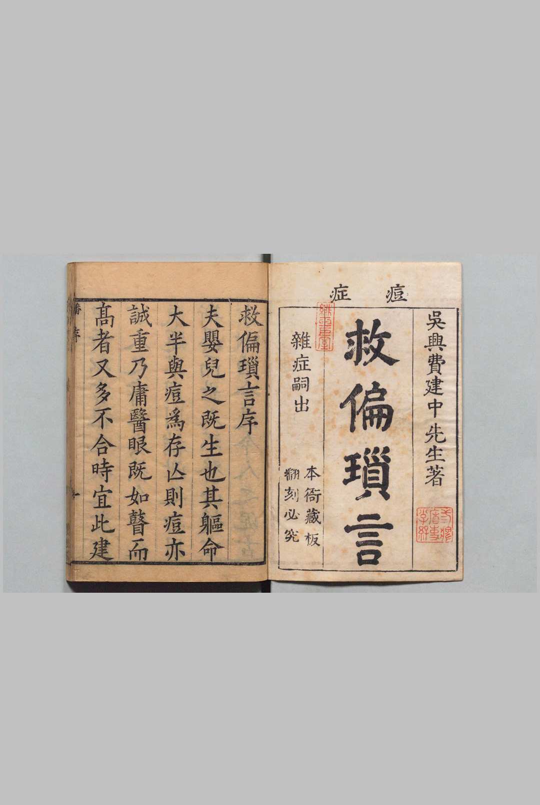 救偏琐言 10卷 备用良法１卷 费启泰 清康熙27年 , 恵迪堂中华古籍网-专注古书收集中华古籍网