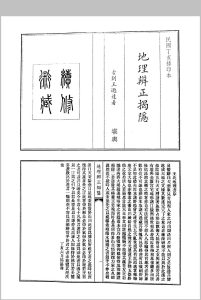 古剡王邈达 地理辨正揭隐中华古籍网-专注古书收集中华古籍网