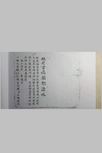 《地司百病驱邪法水》中华古籍网-专注古书收集中华古籍网