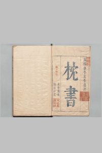 枕书 20卷 李九标 明崇祯13年中华古籍网-专注古书收集中华古籍网