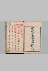 海澄县志 20卷 胡鼎 清康熙32年中华古籍网-专注古书收集中华古籍网