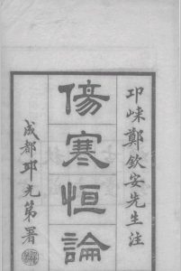 伤寒恒论  10卷,（清）郑钦安注,成都志古堂中华古籍网-专注古书收集中华古籍网