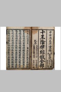 十王阴律经忏全部中华古籍网-专注古书收集中华古籍网