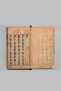 宋丞相文山先生别集 ６卷 文天祥（宋）明郑鄤评 明崇祯元年中华古籍网-专注古书收集中华古籍网