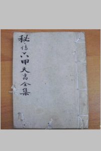 秘传六甲天书全集中华古籍网-专注古书收集中华古籍网