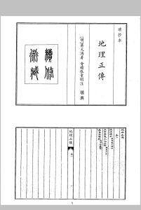 蒋大鸿 会稽张重明注 地理正传 全三卷中华古籍网-专注古书收集中华古籍网