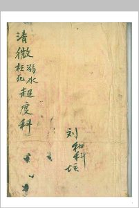 《清微溺水枉死超度科》中华古籍网-专注古书收集中华古籍网