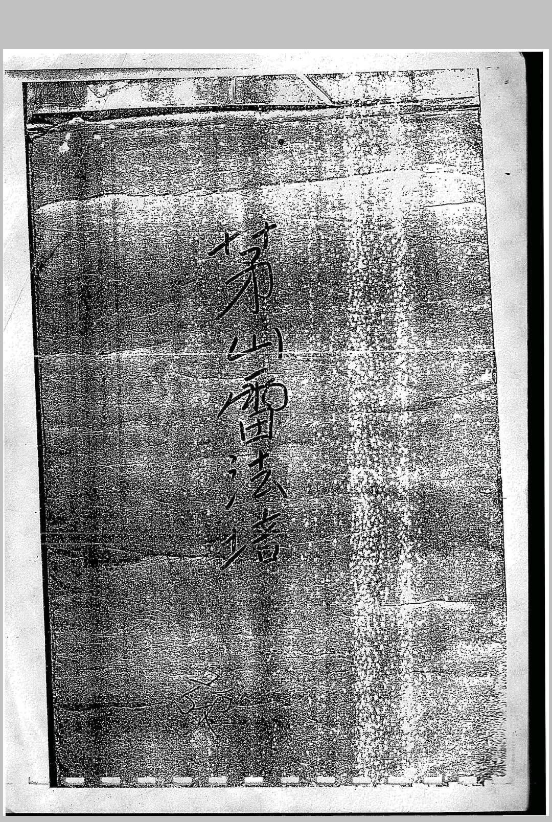 茅山雷法培中华古籍网-专注古书收集中华古籍网