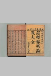 伤寒论本义 18卷 首尾各１卷 魏茘彤（清）清雍正2年中华古籍网-专注古书收集中华古籍网