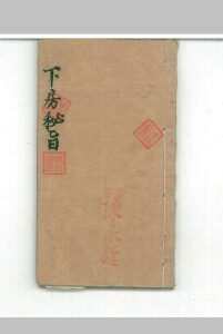 下房秘旨中华古籍网-专注古书收集中华古籍网