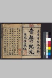音声纪元_(明)吴继仕撰_明万历间(1573-1620)重刊本中华古籍网-专注古书收集中华古籍网